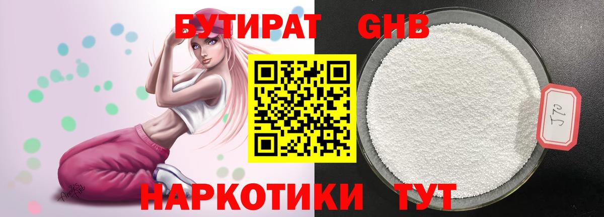 БУТИРАТ оксибутират Муром